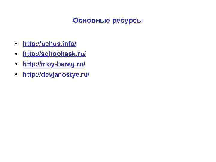 Основные ресурсы • http: //uchus. info/ • http: //schooltask. ru/ • http: //moy-bereg. ru/