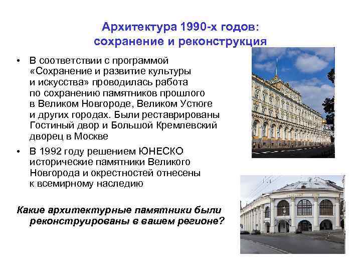 Архитектура 1990 -х годов: сохранение и реконструкция • В соответствии с программой «Сохранение и