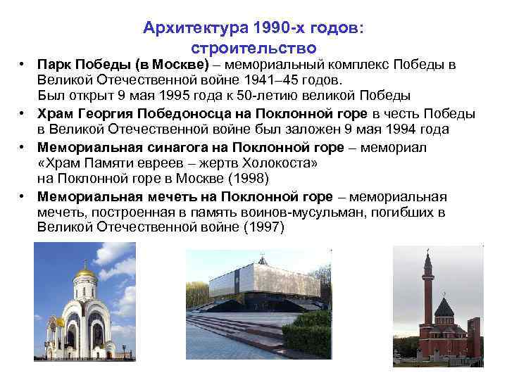 Архитектура 1990 -х годов: строительство • Парк Победы (в Москве) – мемориальный комплекс Победы