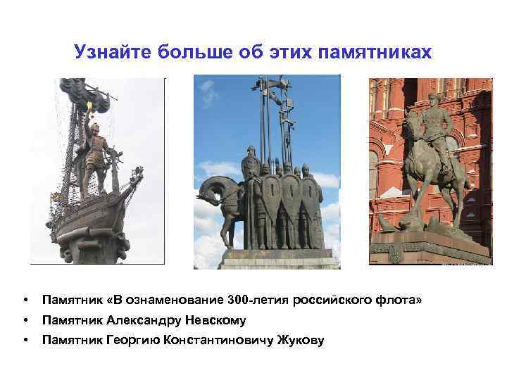 Узнайте больше об этих памятниках • Памятник «В ознаменование 300 -летия российского флота» •