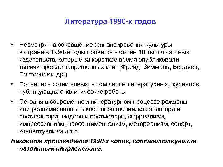 Литература 1990 -х годов • Несмотря на сокращение финансирования культуры в стране в 1990