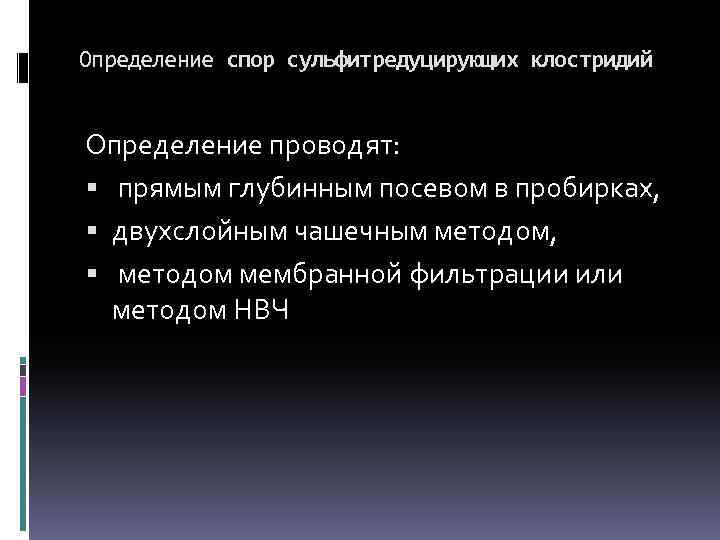 Определение спор сульфитредуцирующих клостридий Определение проводят: прямым глубинным посевом в пробирках, двухслойным чашечным методом,