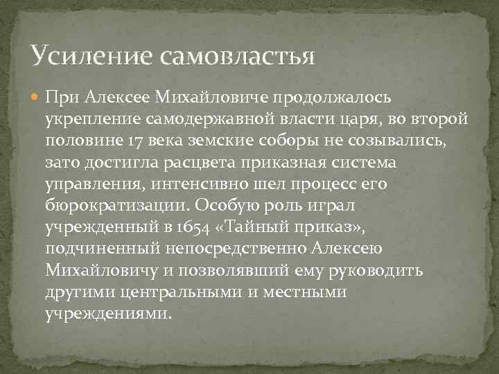 Усиление самовластья При Алексее Михайловиче продолжалось укрепление самодержавной власти царя, во второй половине 17