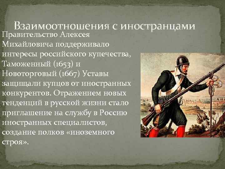Взаимоотношения с иностранцами Правительство Алексея Михайловича поддерживало интересы российского купечества, Таможенный (1653) и Новоторговый