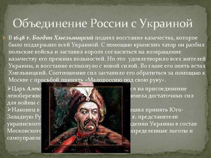 Объединение России с Украиной Ø В 1648 г. Богдан Хмельницкий поднял восстание казачества, которое
