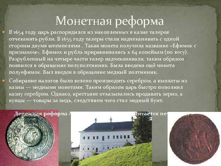 Монетная реформа В 1654 году царь распорядился из накопленных в казне талеров отчеканить рубли.