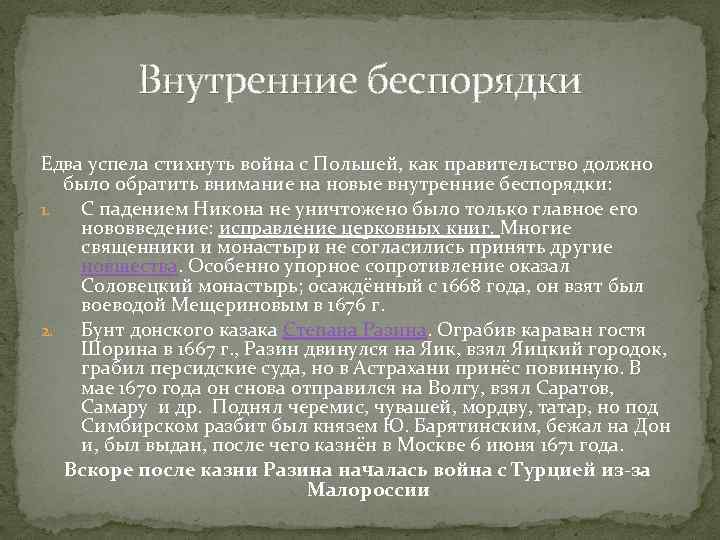 Внутренние беспорядки Едва успела стихнуть война с Польшей, как правительство должно было обратить внимание