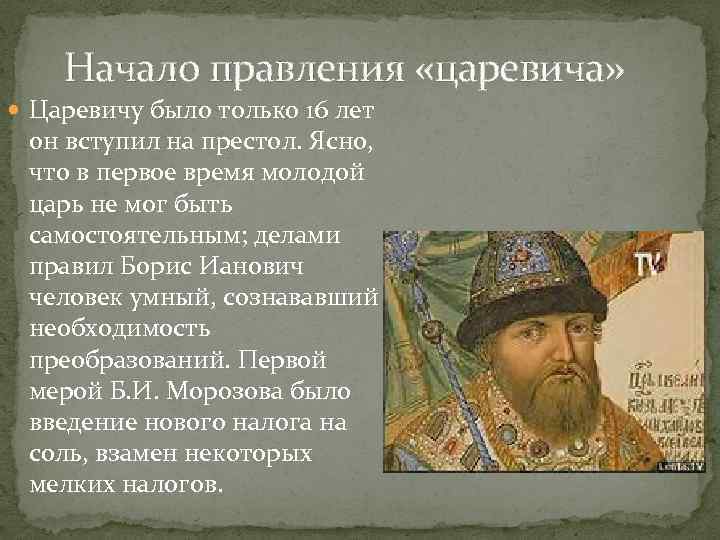 Начало правления «царевича» Царевичу было только 16 лет он вступил на престол. Ясно, что