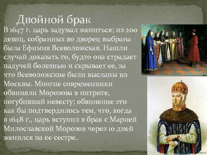 Двойной брак В 1647 г. царь задумал жениться; из 200 девиц, собранных во дворец