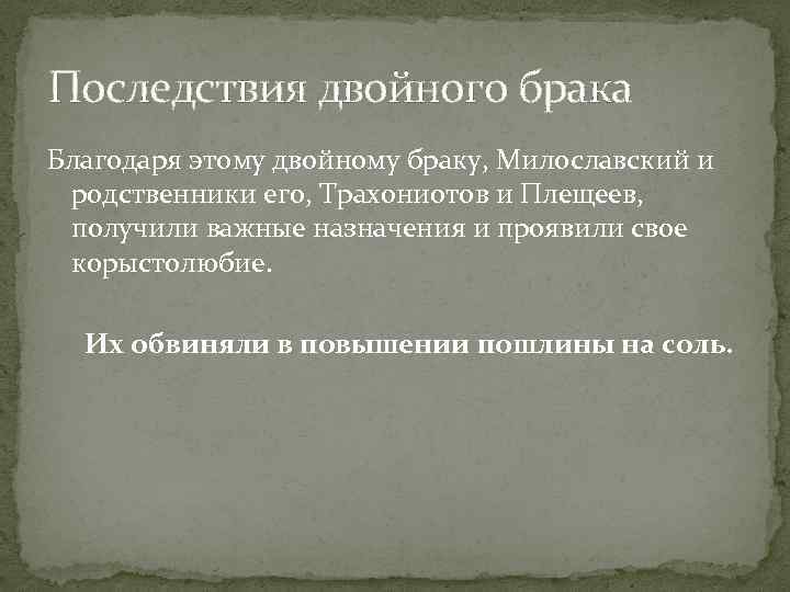 Последствия двойного брака Благодаря этому двойному браку, Милославский и родственники его, Трахониотов и Плещеев,