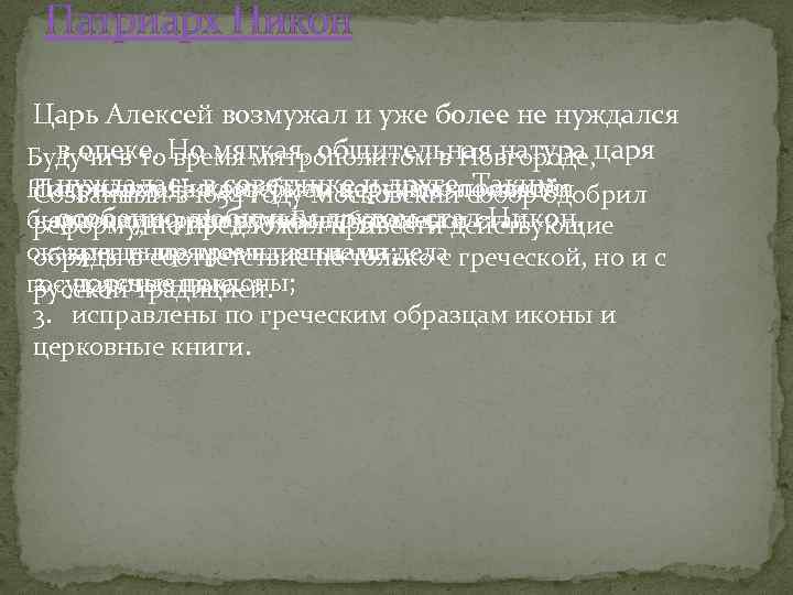 Патриарх Никон Царь Алексей возмужал и уже более не нуждался в опеке. Но мягкая,