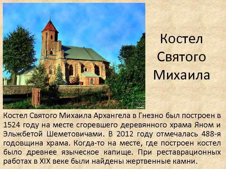 Костел Святого Михаила Архангела в Гнезно был построен в 1524 году на месте сгоревшего