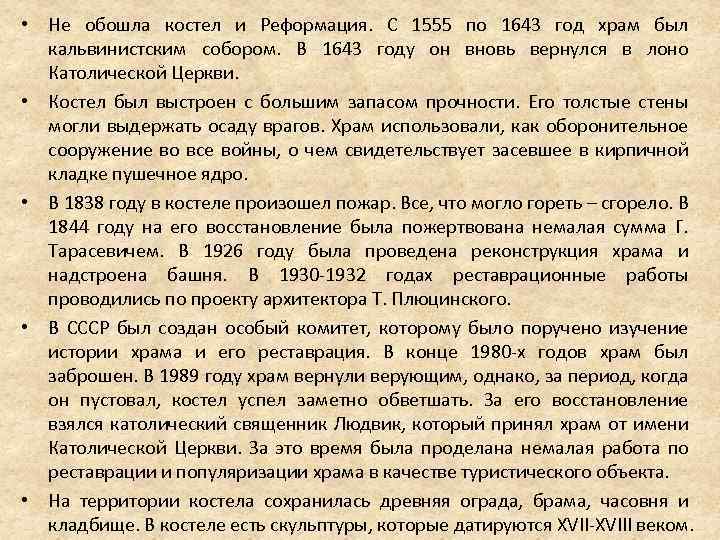  • Не обошла костел и Реформация. С 1555 по 1643 год храм был