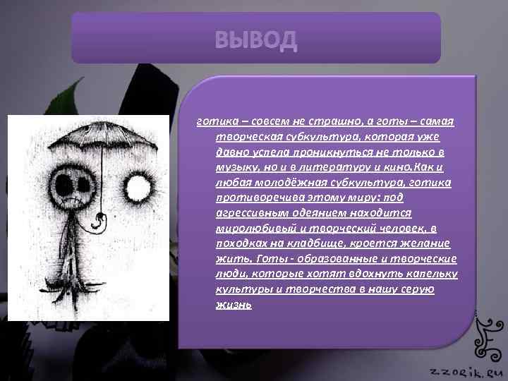 ВЫВОД готика – совсем не страшно, а готы – самая творческая субкультура, которая уже