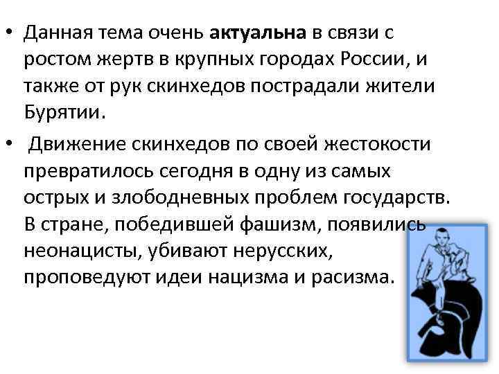  • Данная тема очень актуальна в связи с ростом жертв в крупных городах