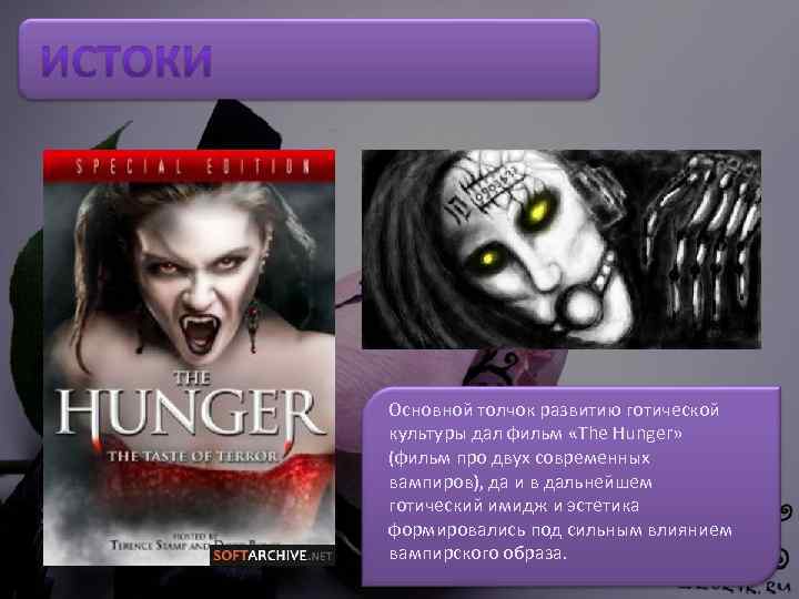 Основной толчок развитию готической культуры дал фильм «The Hunger» (фильм про двух современных вампиров),