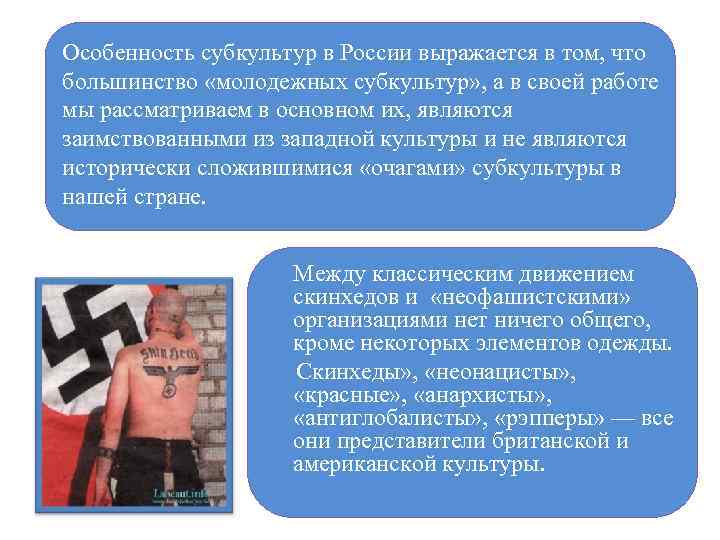 Особенность субкультур в России выражается в том, что большинство «молодежных субкультур» , а в