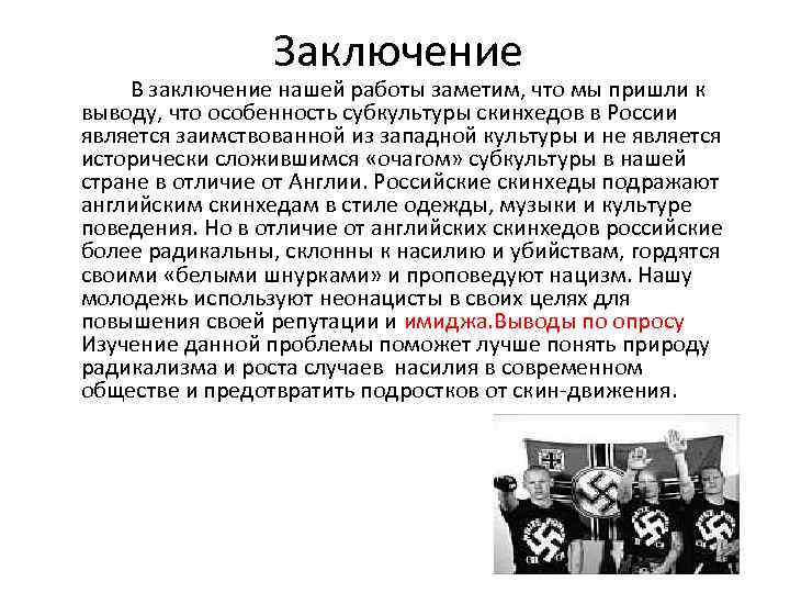  Заключение В заключение нашей работы заметим, что мы пришли к выводу, что особенность