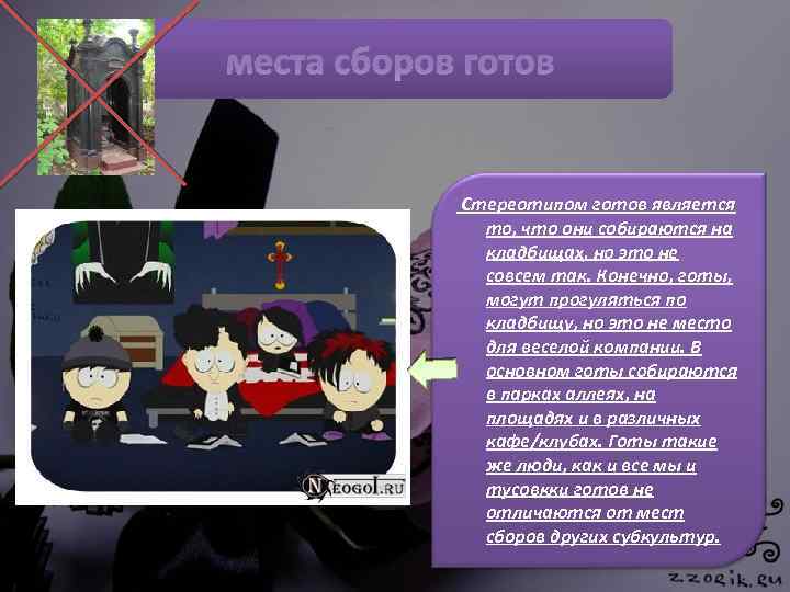 места сборов готов Стереотипом готов является то, что они собираются на кладбищах, но это