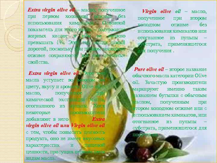 Extra virgin olive oil – масло, полученное при первом холодном отжиме без использования химикатов.