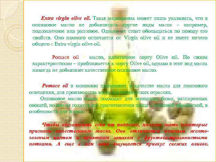 Extra virgin olive oil. Такая маркировка может лишь указывать, что в оливковое масло не