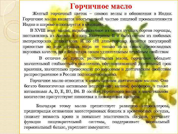 Горчичное масло Желтый горчичный цветок – символ весны и обновления в Индии. Горчичное масло