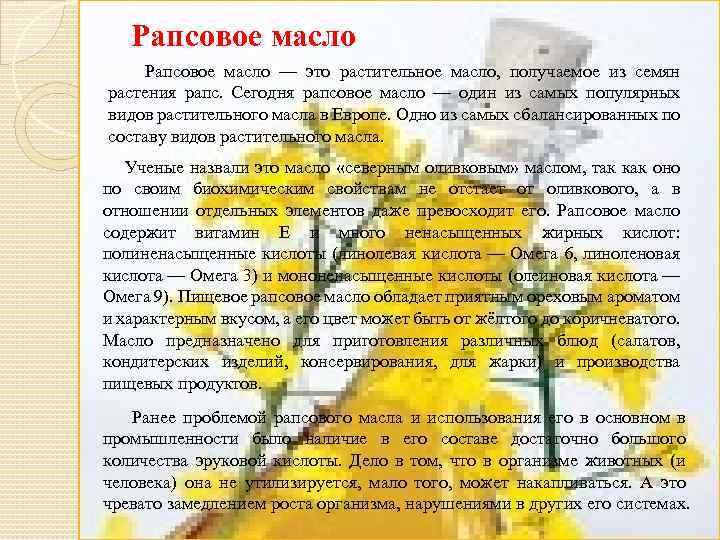 Рапсовое масло Рапсовое масло — это растительное масло, получаемое из семян растения рапс. Сегодня