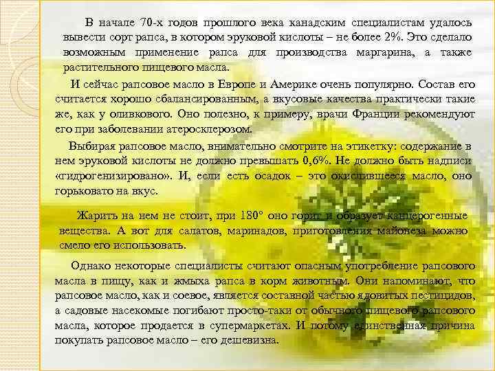  В начале 70 -х годов прошлого века канадским специалистам удалось вывести сорт рапса,