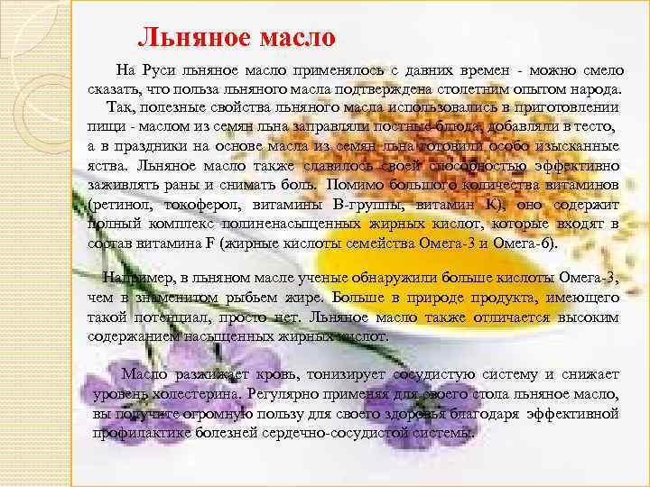 Льняное масло На Руси льняное масло применялось с давних времен - можно смело сказать,