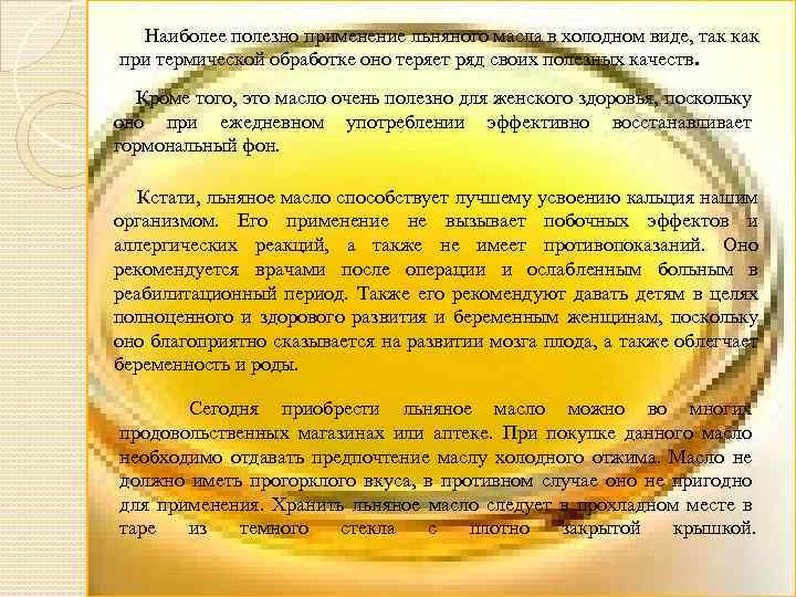  Наиболее полезно применение льняного масла в холодном виде, так как при термической обработке