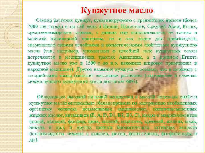 Кунжутное масло Семена растения кунжут, культивируемого с древнейших времен (более 7000 лет назад) и