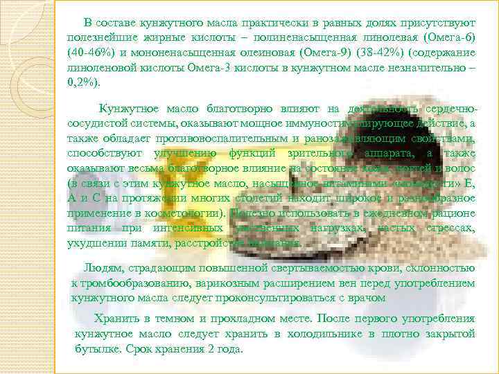  В составе кунжутного масла практически в равных долях присутствуют полезнейшие жирные кислоты –