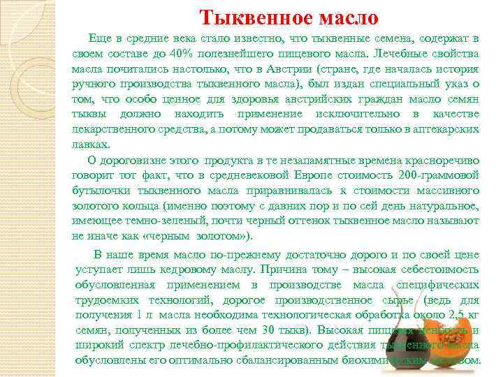 Тыквенное масло Еще в средние века стало известно, что тыквенные семена, содержат в своем
