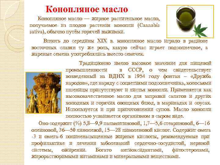 Конопляное масло Конопляное масло — жирное растительное масло, получаемое из плодов растения конопли (Cannabis