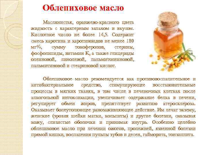 Облепиховое масло Маслянистая, оранжево-красного цвета жидкость с характерным запахом и вкусом. Кислотное число не