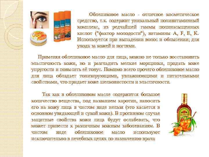  Облепиховое масло - отличное косметическое средство, т. к. содержит уникальный поливитаминный комплекс, из