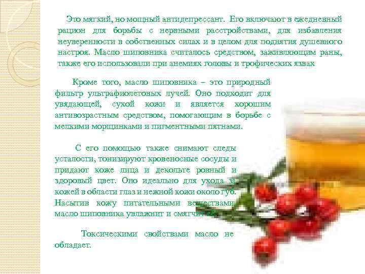  Это мягкий, но мощный антидепрессант. Его включают в ежедневный рацион для борьбы с
