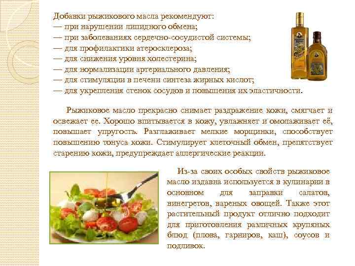 Добавки рыжикового масла рекомендуют: — при нарушении липидного обмена; — при заболеваниях сердечно-сосудистой системы;