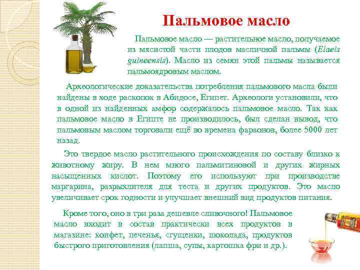 Пальмовое масло — растительное масло, получаемое из мясистой части плодов масличной пальмы (Elaeis guineensis).
