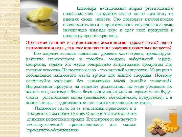  Благодаря насыщенным жирам растительного происхождения пальмовое масло долго хранится, не изменяя своих свойств.