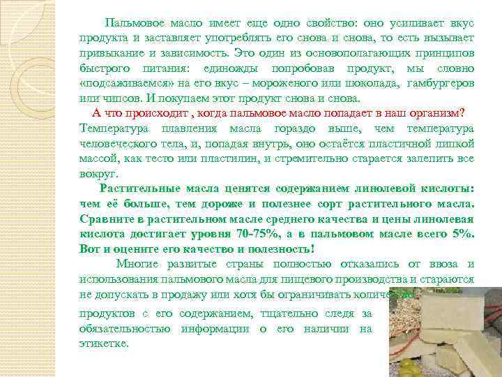  Пальмовое масло имеет еще одно свойство: оно усиливает вкус продукта и заставляет употреблять