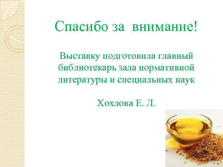Спасибо за внимание! Выставку подготовила главный библиотекарь зала нормативной литературы и специальных наук Хохлова