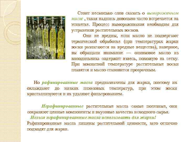  Стоит несколько слов сказать о вымороженном масле , такая надпись довольно часто встречается