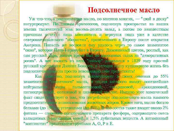 Подсолнечное масло Уж что-что, а подсолнечное масло, по мнению многих, — 