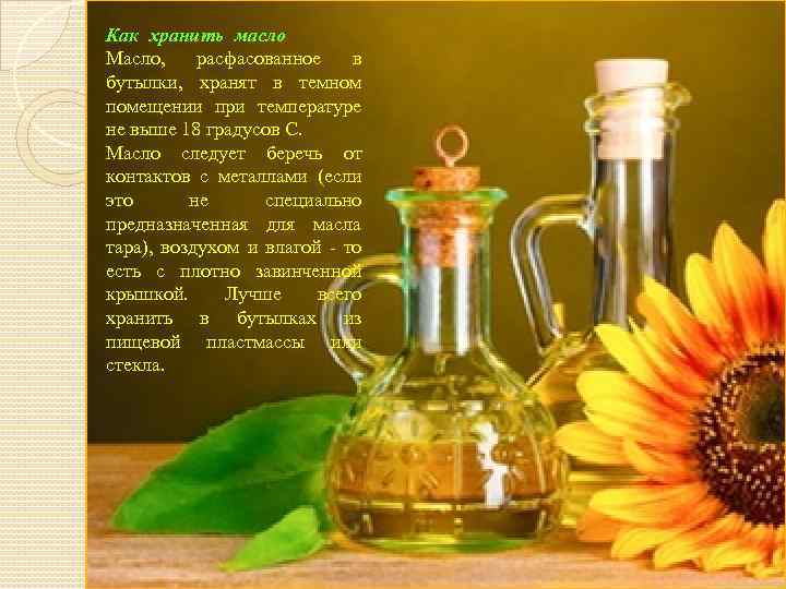 Как хранить масло Масло, расфасованное в бутылки, хранят в темном помещении при температуре не