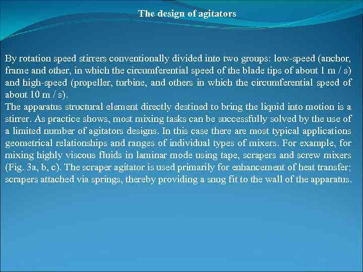 The design of agitators By rotation speed stirrers conventionally divided into two groups: low-speed