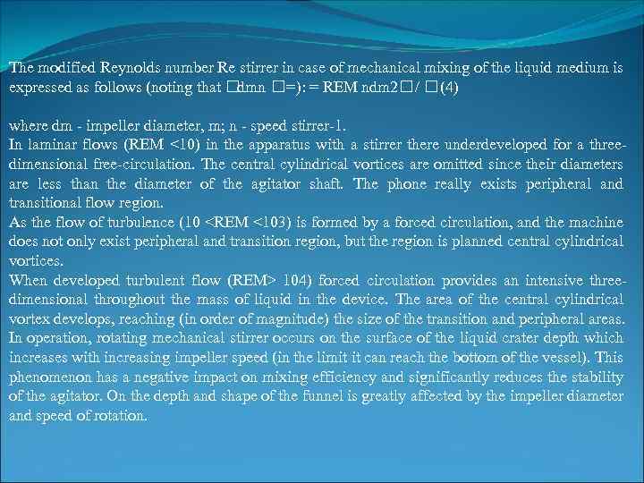 The modified Reynolds number Re stirrer in case of mechanical mixing of the liquid