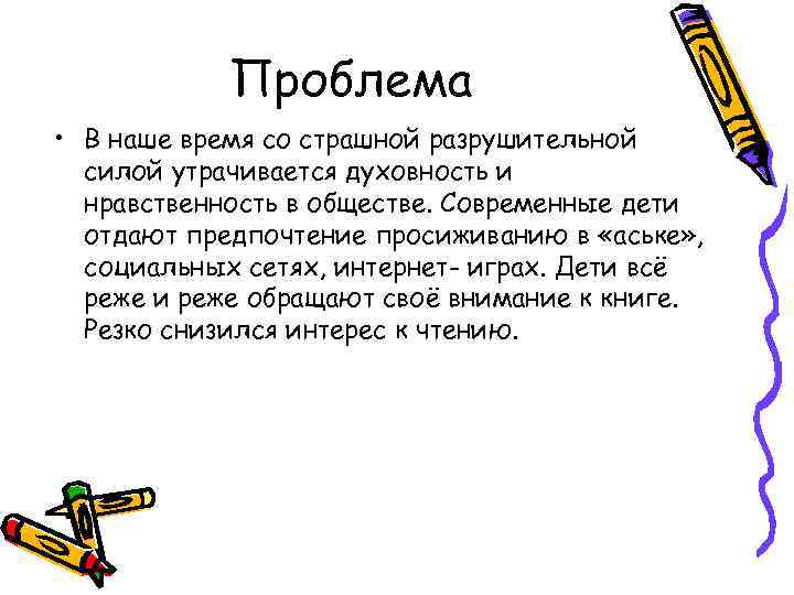 Проблема • В наше время со страшной разрушительной силой утрачивается духовность и нравственность в