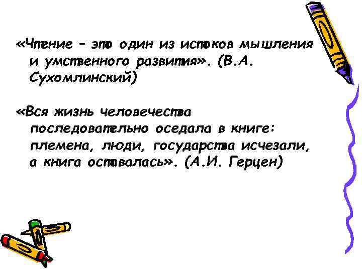  «Чтение – это один из истоков мышления и умственного развития» . (В. А.