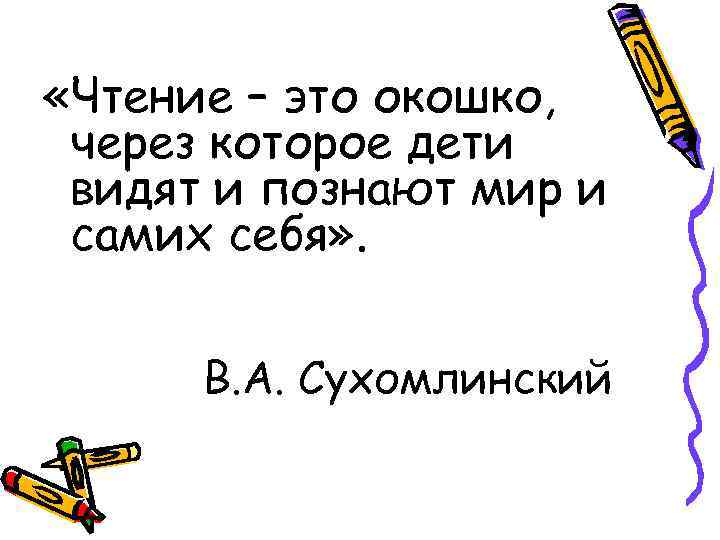  «Чтение – это окошко, через которое дети видят и познают мир и самих